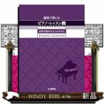 趣味で楽しむピアノ・レッスン　２