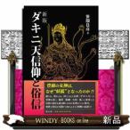 ダキニ天信仰と俗信　新版