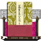 ショッピングわけ有 萬葉集全注　巻第十六