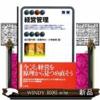 経営管理　新版  有斐閣アルマ
