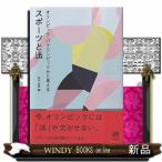 オリンピック・パラリンピックから考えるス