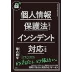 個人情報保護法に基づくインシデント対応の実務