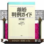 離婚判例ガイド第3版