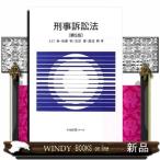 刑事訴訟法第5版有斐閣Sシリーズ41