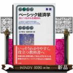 ベーシック経済学　新版 / 出版社  有斐閣　　　著者　　古沢泰治　　　内容：　ミクロ経済学とマクロ経済学の初歩的な理論を、図と言葉を用いて直観的に