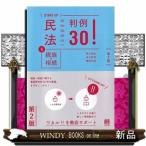 ＳＴＡＲＴ　ＵＰ民法　５　第２版  判例３０！