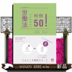 労働法判例５０！