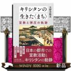 キリシタンの生きた〈まち〉