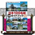  Япония 100 название замок официальный путеводитель штамп . есть история 