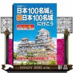 日本１００名城と続日本１００名城に行こう  公式スタンプ帳つき