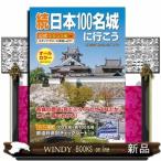 続日本１００名城に行こう  公式スタンプ帳つき