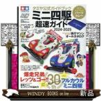 ミニ四駆超速ガイド　２０２４ー２０２５  タミヤ公式ガイドブック