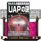 失われた未確認異常現象「ＵＡＰ」の謎  ムー・スーパーミステリー・ブックス