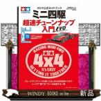 ミニ四駆超速チューンナップ入門ＥＶＯ  タミヤ公式ガイドブック