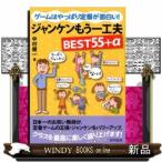 ゲームはやっぱり定番が面白い!ジャンケンもう一工夫BEST55+α