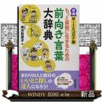 増補Withコロナ版もっと素敵に生きるための前向き言葉大辞典