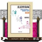 柔道整復師　新装版  接骨術の西洋医学化と国家資格への歩み