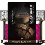 発酵種（サワードウ）とパン 科学から応用まで 「発酵種とパン」編集