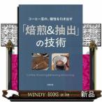 コーヒー豆の、個性を引き出す　「焙煎＆抽出」の技術