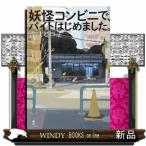 妖怪コンビニで、バイトはじめました。
