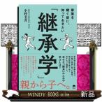 家業を継ぐ前に、知っておきたい「継承学」（仮）