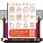 いちばんやさしい痛みの治療がわかる本