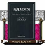 臨床経穴図　第３３刷
