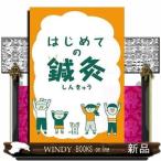 はじめての鍼灸