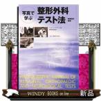 写真で学ぶ整形外科テスト法　増補改訂新版