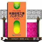 木造住宅工事ハンドブック改訂4版【フラット35】対応