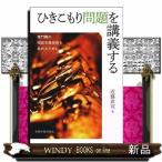 ひきこもり問題を講義する  専門職の相談支援技術を高めるために