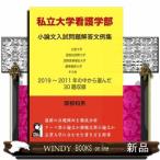 私立大学看護学部小論文入試問題解答文例集 （YELL books
