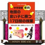 中学受験理科地頭の良い子に勝つ17日間の授業