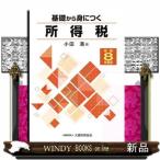 基礎から身につく所得税　令和８年度版