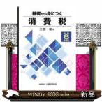 基礎から身につく消費税　令和８年度版