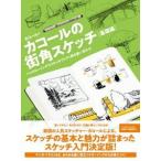 カコールの街角スケッチ　基礎編  ペンドローイングでスケッチブック１冊を使い切ろう！