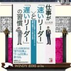 仕事が「速いリーダー」と「遅いリーダー」の習慣建設会社の社員をしながら専門学校やセミナーの講師、税理士として活動できる理由/出版社-明日香出版社