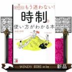 音声ＤＬ付き　もう迷わない！　時制の使い方がわかる本 /