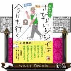 心も体も！さびないジジイは今日も行く