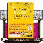 新キムタツの東大英語リスニングBasic （英語の超人になる