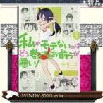 私がモテないのはどう考えてもお前らが悪い!(9)