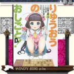 りゅうおうのおしごと!(2)