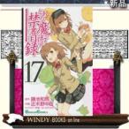 とある魔術の禁書目録(17)