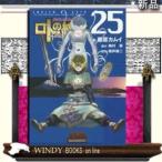 ドラゴンクエスト列伝 ロトの紋章~紋章を継ぐ者達へ~(25)ヤングガンガンコミックス