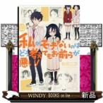 私がモテないのはどう考えてもお前らが悪い!(10)