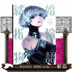 結婚指輪物語(5)