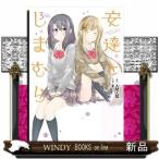 安達としまむら(3)(完)