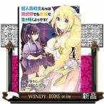 超人高校生たちは異世界でも余裕で生き抜くようです!(4)