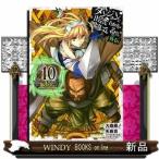 ダンジョンに出会いを求めるのは間違っているだろうか 外伝 ソード・オラトリア(10)