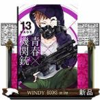 青春×機関銃(13)